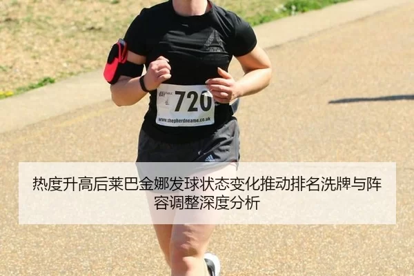 re-du-sheng-gao-hou-lai-ba-jin-na-fa-qiu-zhuang-tai-bian-hua-tui-dong-pai-ming-xi-pai-yu-zhen-rong-tiao-zheng-shen-du-2-525.jpg